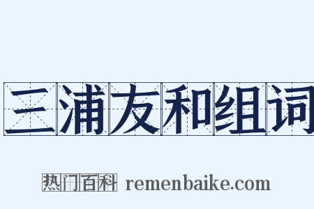 三浦友和组词是什么意思的图片